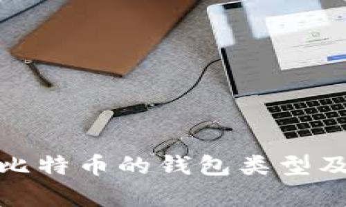 全面解析比特币的钱包类型及其优劣势
