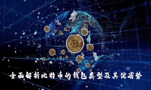 全面解析比特币的钱包类型及其优劣势