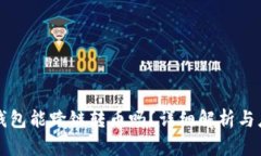 TP钱包能跨链转币吗？详细