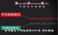如何通过TP钱包购买BNB币：