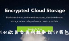 如何将USDT从欧易交易所提
