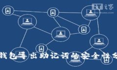 TP钱包导出助记词的安全性
