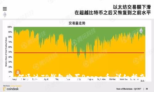 如何通过TP钱包购买Peppa币:详细指南