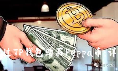 如何通过TP钱包购买Peppa币:详细指南