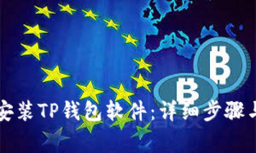 苹果手机如何安装TP钱包软件：详细步骤与常见问题解答