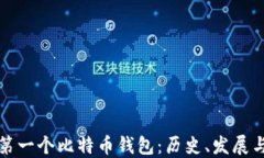 中国第一个比特币钱包：