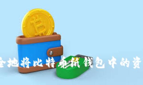 如何安全地将比特币纸钱包中的资产转出？