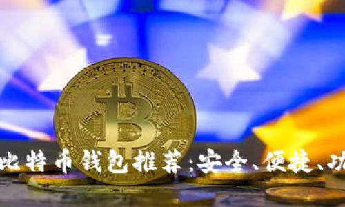 十大比特币钱包推荐:安全、便捷、功能全