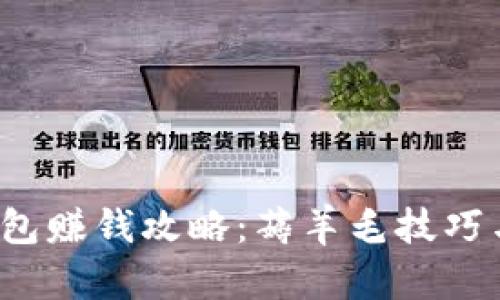 t p钱包赚钱攻略：薅羊毛技巧与实践
