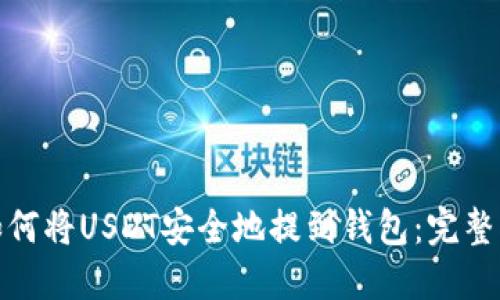 : 如何将USDT安全地提到钱包：完整指南