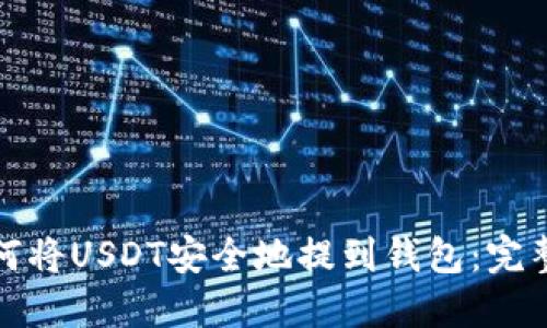 : 如何将USDT安全地提到钱包：完整指南