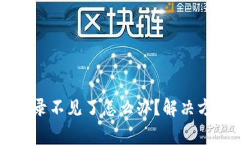 TP钱包转账记录不见了怎么办？解决方案与注意事项