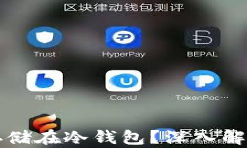 瑞波币能否存储在冷钱包?深入解析与实用指南