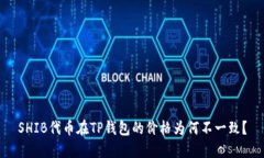 SHIB代币在TP钱包的价格为