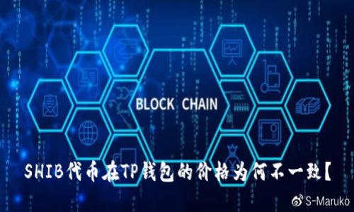 SHIB代币在TP钱包的价格为何不一致?