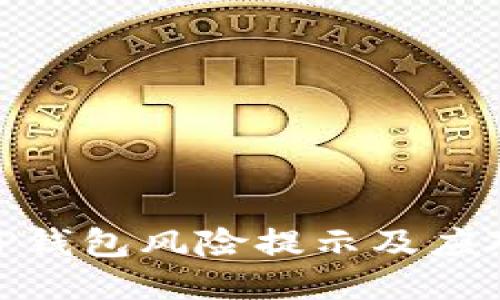 腾讯TP钱包风险提示及应对措施