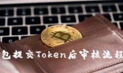 TP钱包提交Token后审核流程
