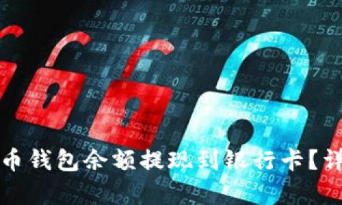 如何将泰达币钱包余额提现到银行卡?详细步骤解析