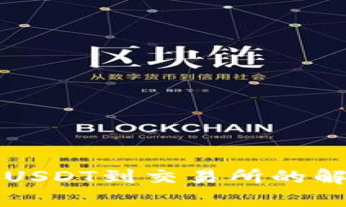 TP钱包不能提USDT到交易所的解决方案与分析