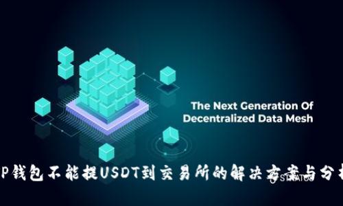 TP钱包不能提USDT到交易所的解决方案与分析