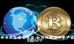 比特币钱包安全性低：如