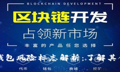 ### TP钱包风险标志解析：了解其含义与影响