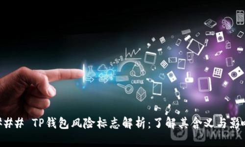 ### TP钱包风险标志解析：了解其含义与影响