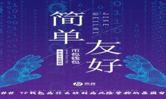 ### TP钱包为什么被列为风
