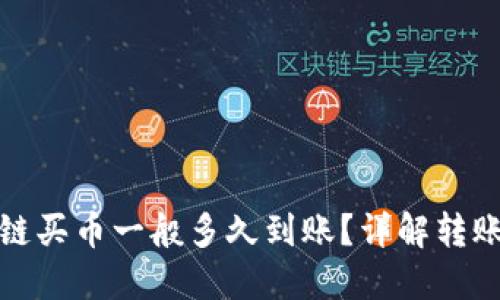 TP钱包以太链买币一般多久到账？详解转账和交易流程