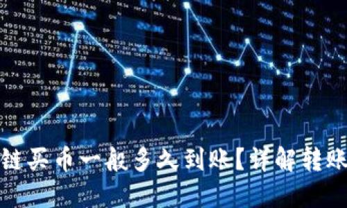 TP钱包以太链买币一般多久到账？详解转账和交易流程