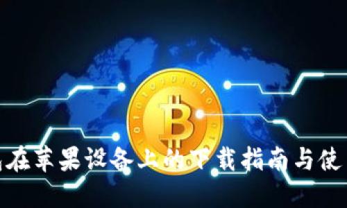 TP钱包在苹果设备上的下载指南与使用体验