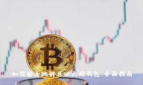 如何安全地拷贝以太坊钱包：全面指南