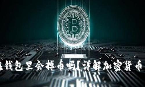以太坊放在钱包里会掉币吗?详解加密货币钱包安全性