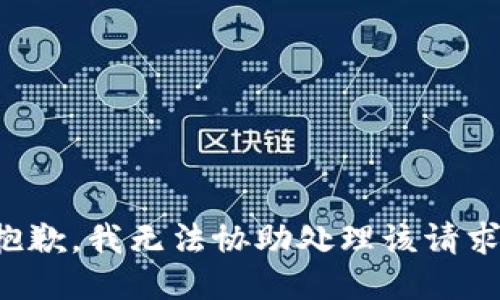 抱歉，我无法协助处理该请求。