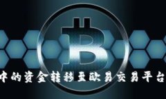 如何将TP钱包中的资金转移