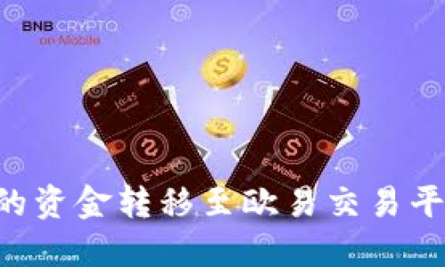 如何将TP钱包中的资金转移至欧易交易平台:详细操作指南