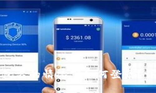 TP钱包没有钱包名的情况下如何登录？详解与解决方案