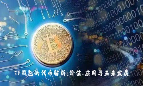 TP钱包的代币解析：价值、应用与未来发展