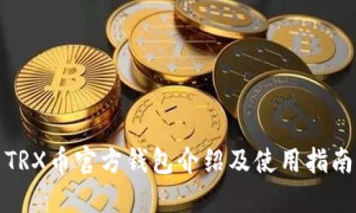 TRX币官方钱包介绍及使用指南