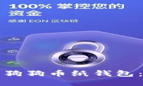 如何导入狗狗币纸钱包：全面指南
