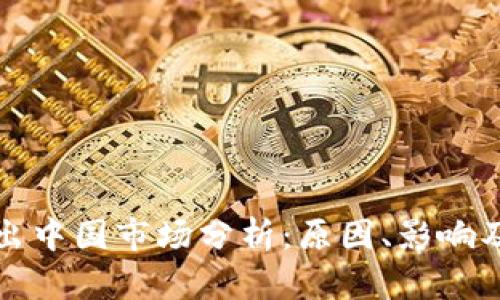 TP钱包退出中国市场分析:原因、影响及未来发展