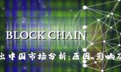 TP钱包退出中国市场分析:原因、影响及未来发展
