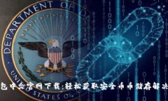 TP钱包中文官网下载：轻松