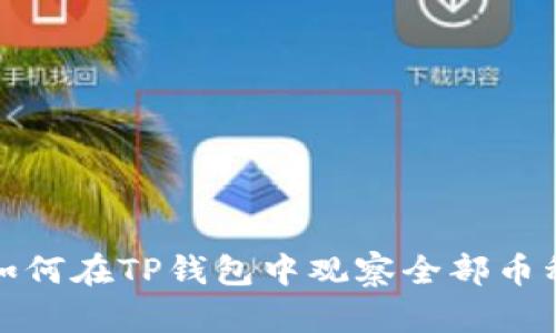 如何在TP钱包中观察全部币种