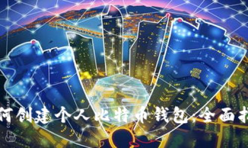 如何创建个人比特币钱包：全面指南