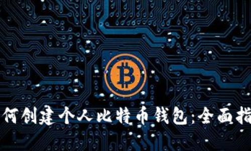 如何创建个人比特币钱包：全面指南