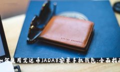 如何使用艾达币（ADA）安