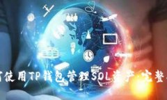 如何使用TP钱包管理SOL资产