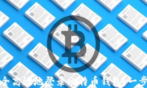 如何安全高效地登录比特币钱包:一步步指南