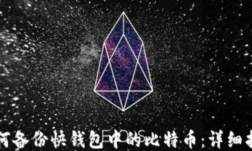 如何备份快钱包中的比特币:详细指南